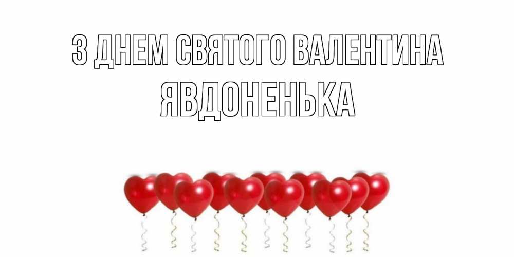 Открытка на каждый день з підписом, Явдоненька З Днем Святого Валентина шары в виде сердец Прикольна листівка з побажанням онлайн скачати безкоштовно 