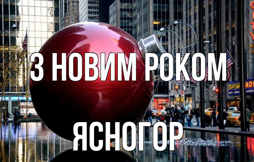Открытка на каждый день з підписом, Ясногор З новим роком Америка, новый год Прикольна листівка з побажанням онлайн скачати безкоштовно 