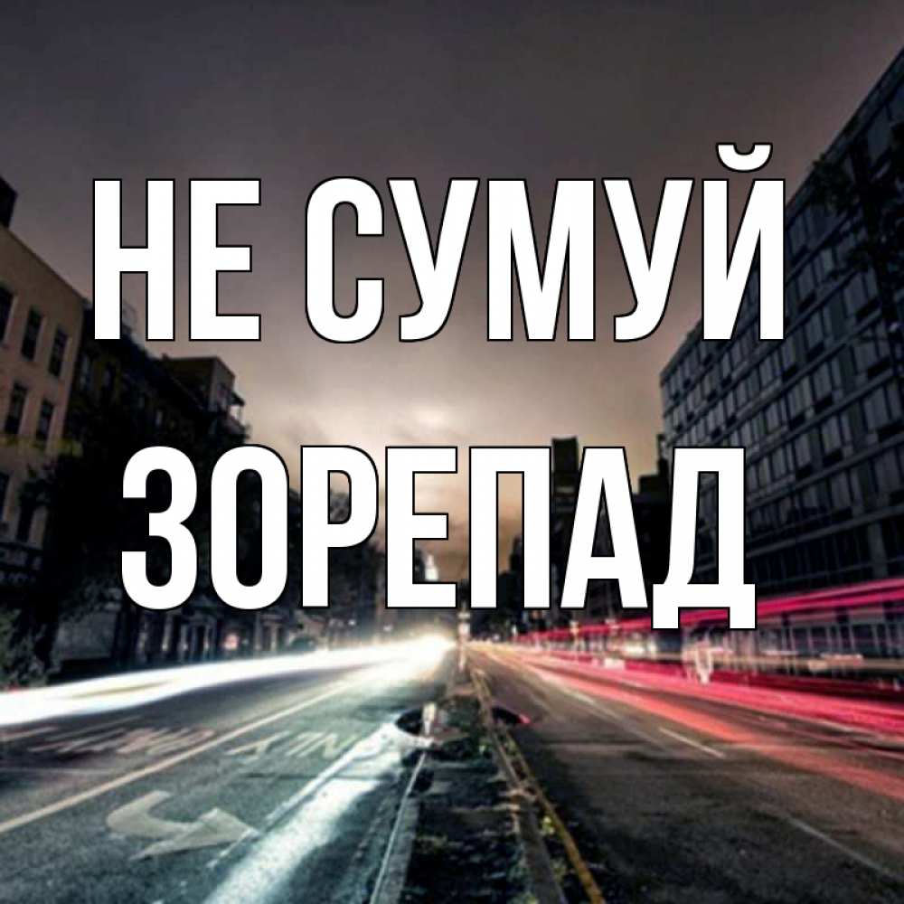 Открытка на каждый день з підписом, Зорепад Не сумуй съемка ночью Прикольна листівка з побажанням онлайн скачати безкоштовно 