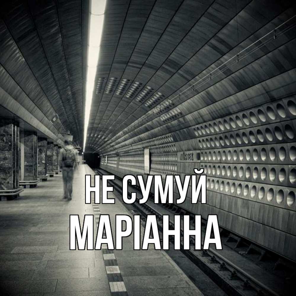 Открытка на каждый день з підписом, Маріанна Не сумуй пустая станция метро Прикольна листівка з побажанням онлайн скачати безкоштовно 
