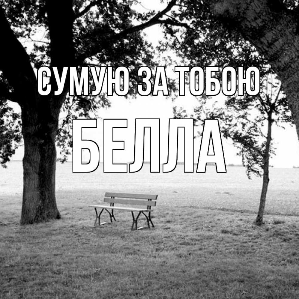 Открытка на каждый день з підписом, Белла Сумую за тобою приходи Прикольна листівка з побажанням онлайн скачати безкоштовно 
