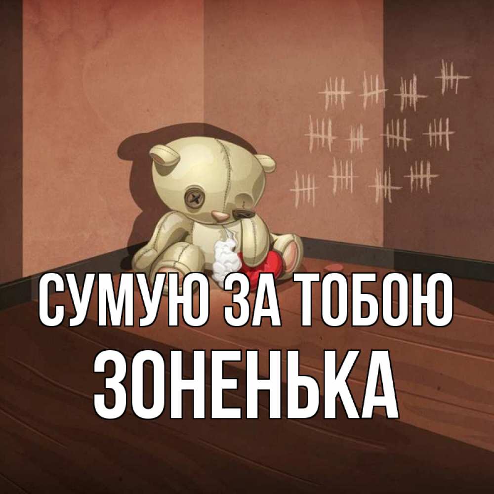 Открытка на каждый день з підписом, Зоненька Сумую за тобою скорее ко мне Прикольна листівка з побажанням онлайн скачати безкоштовно 