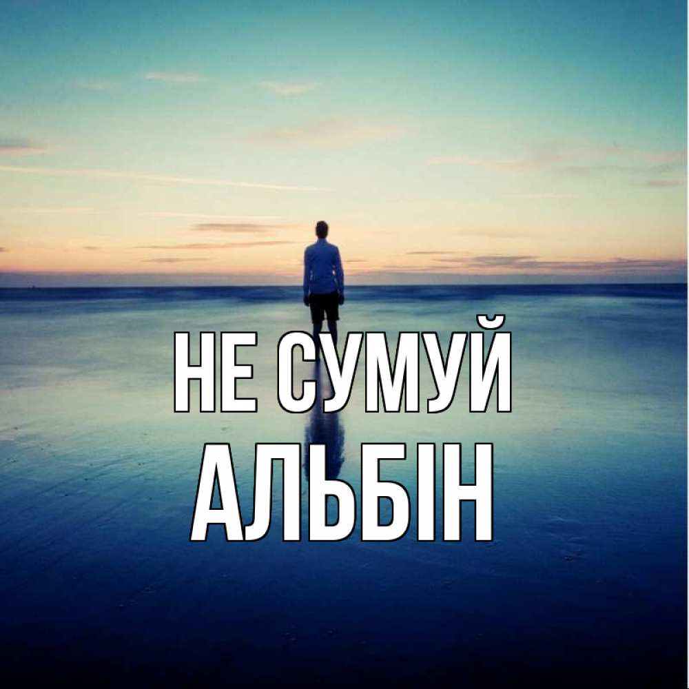 Открытка на каждый день з підписом, Альбін Не сумуй небо и гладь льда Прикольна листівка з побажанням онлайн скачати безкоштовно 