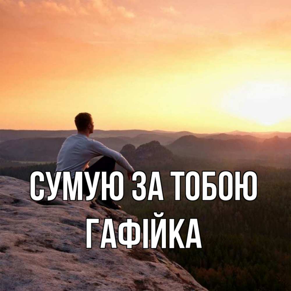 Открытка на каждый день з підписом, Гафійка Сумую за тобою открытка про скучашки 1 Прикольна листівка з побажанням онлайн скачати безкоштовно 