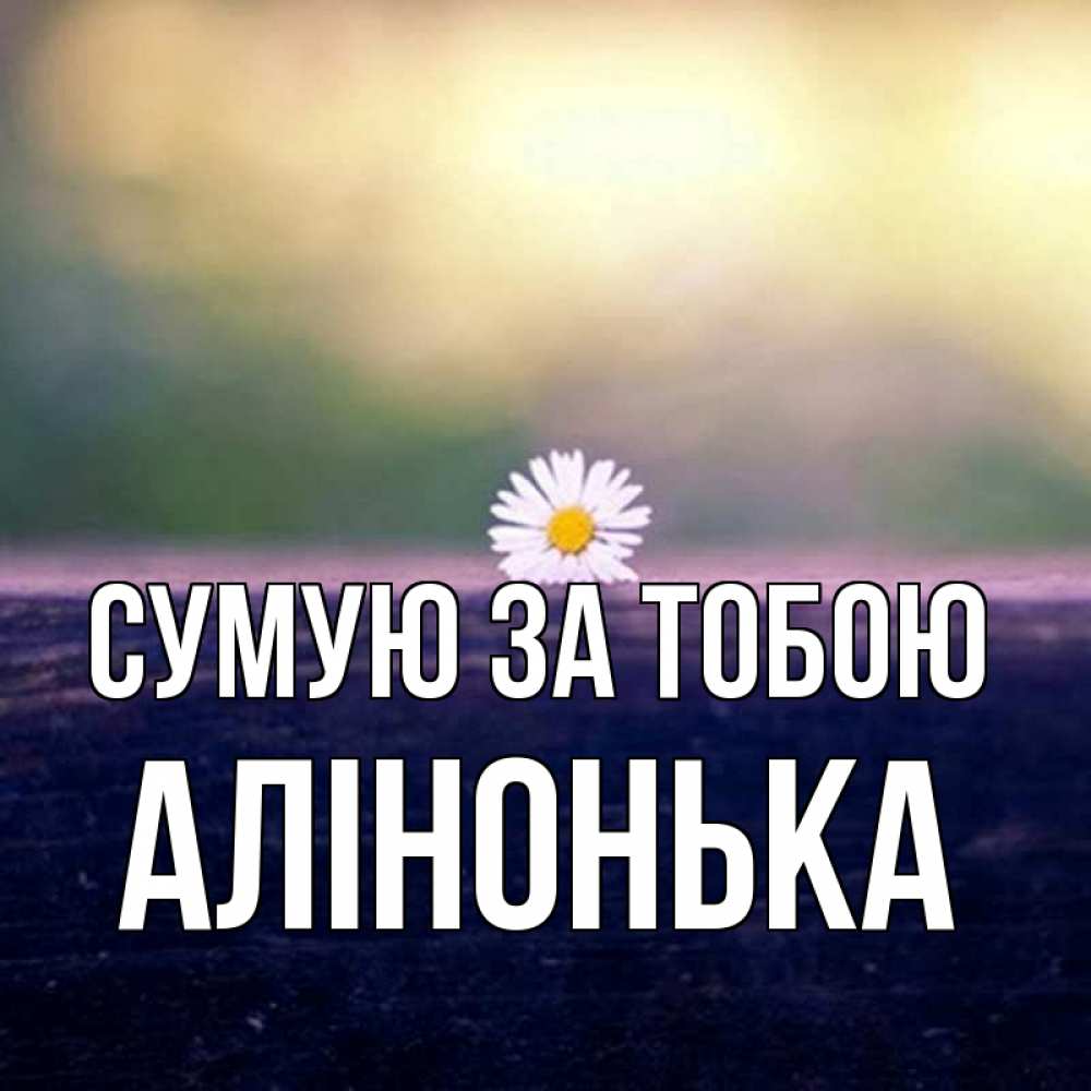 Открытка на каждый день з підписом, Алінонька Сумую за тобою приходи в гости Прикольна листівка з побажанням онлайн скачати безкоштовно 