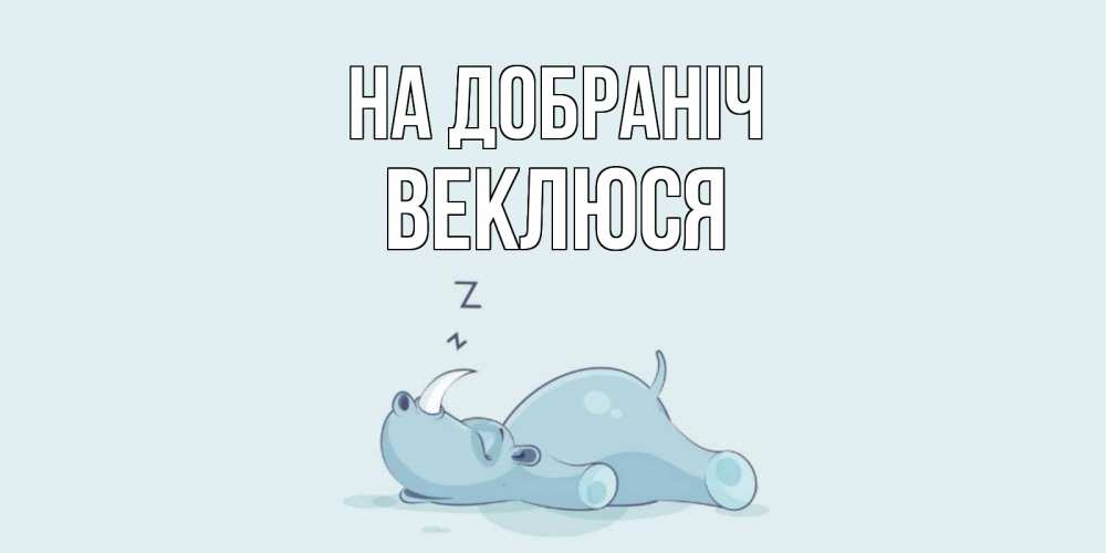Открытка на каждый день з підписом, Веклюся На добраніч сладких снов с носорогом Прикольна листівка з побажанням онлайн скачати безкоштовно 