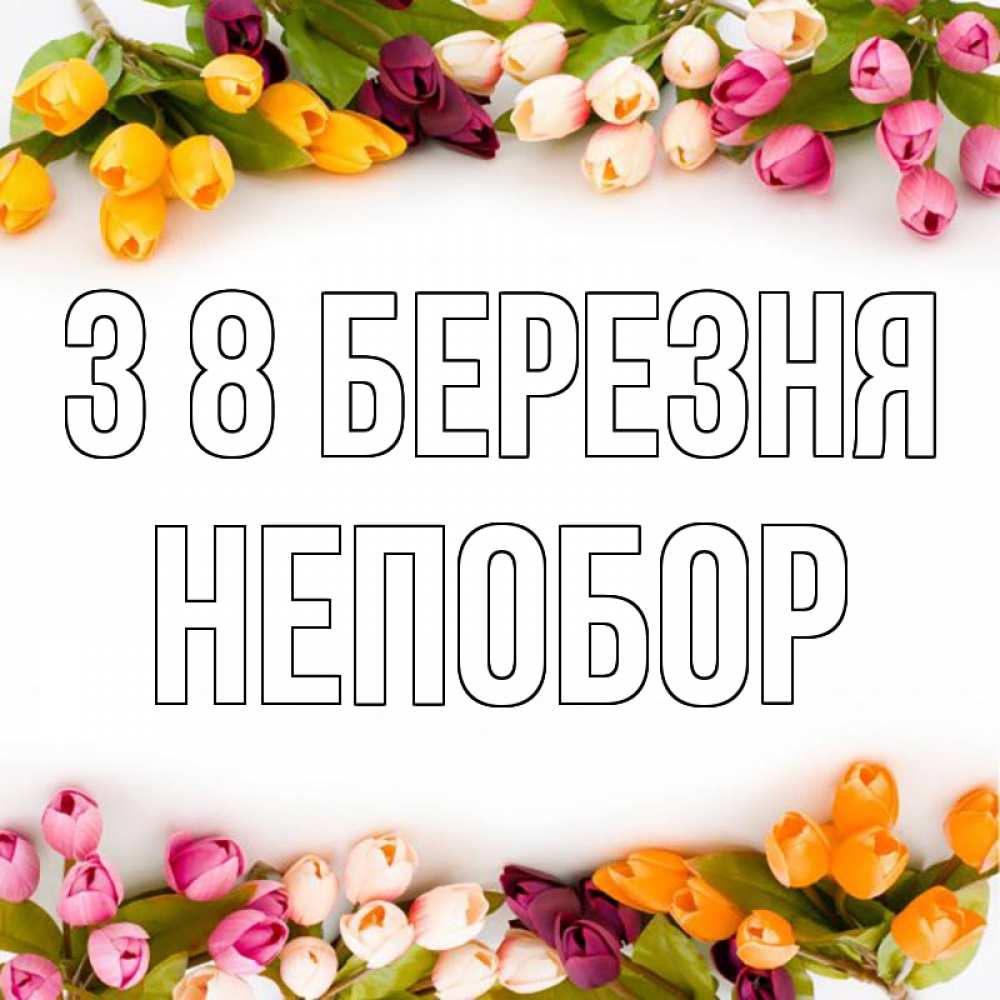 Открытка на каждый день з підписом, Непобор З 8 БЕРЕЗНЯ весна март Прикольна листівка з побажанням онлайн скачати безкоштовно 