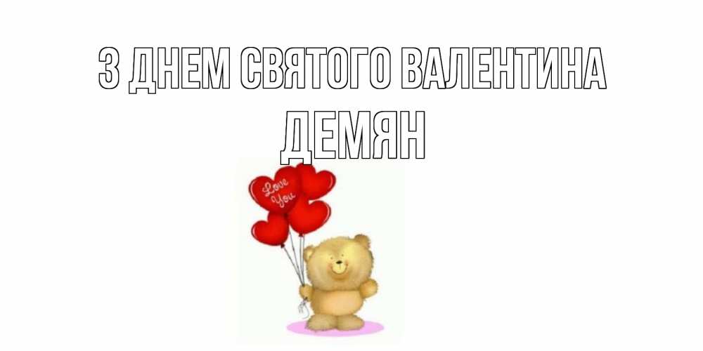 Листівка З Днем Святого Валентина, Демян