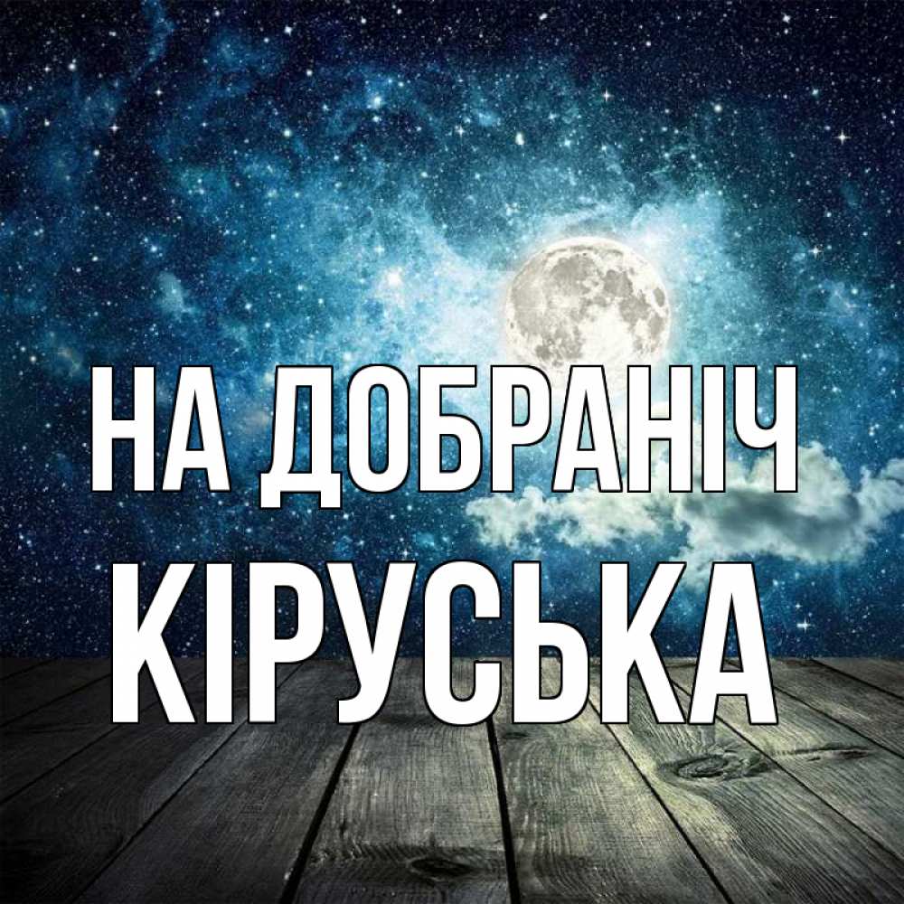 Открытка на каждый день з підписом, Кіруська На добраніч луна Прикольна листівка з побажанням онлайн скачати безкоштовно 