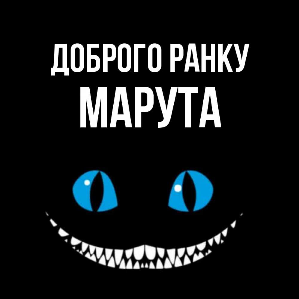 Открытка на каждый день з підписом, Марута Доброго ранку голубые глаза и зубки Прикольна листівка з побажанням онлайн скачати безкоштовно 