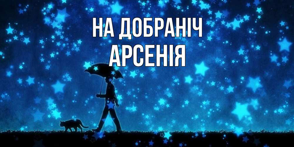 Открытка на каждый день з підписом, Арсенія На добраніч ночные прогулки с котом под звездами Прикольна листівка з побажанням онлайн скачати безкоштовно 