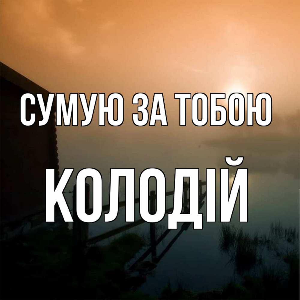 Открытка на каждый день з підписом, Колодій Сумую за тобою приходи ко мне на чай Прикольна листівка з побажанням онлайн скачати безкоштовно 