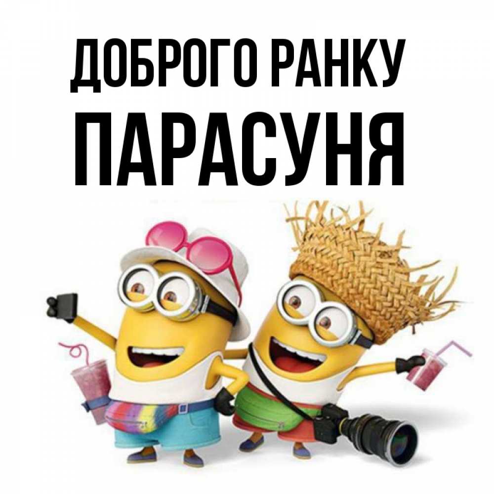 Открытка на каждый день з підписом, Парасуня Доброго ранку карнавал Прикольна листівка з побажанням онлайн скачати безкоштовно 
