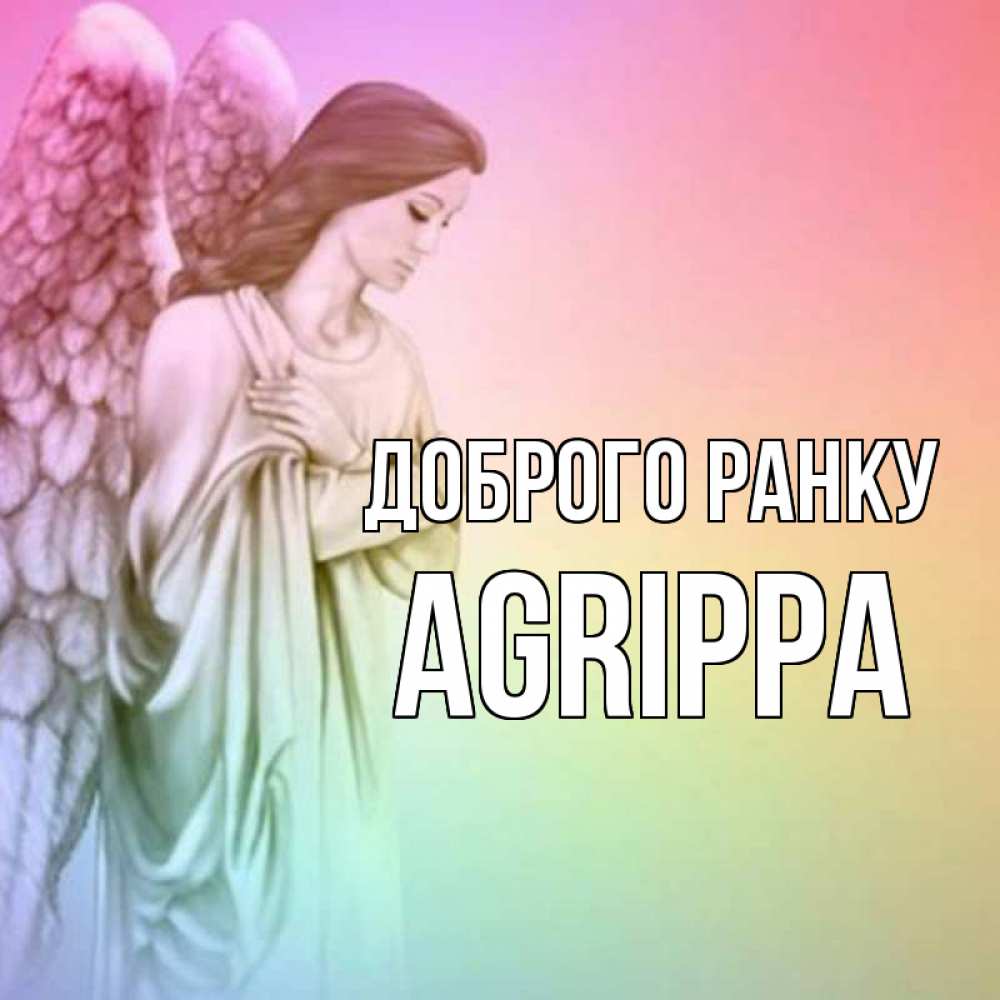 Открытка на каждый день з підписом, Agrippa Доброго ранку крылья Прикольна листівка з побажанням онлайн скачати безкоштовно 
