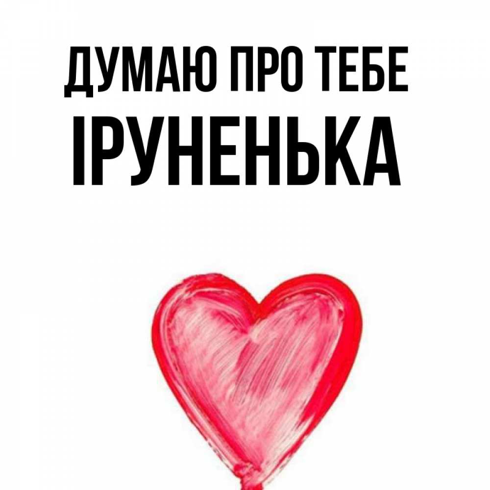 Открытка на каждый день з підписом, Іруненька Думаю про тебе для влюбленных Прикольна листівка з побажанням онлайн скачати безкоштовно 