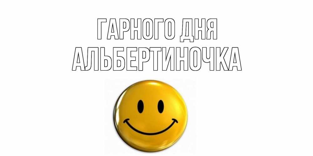 Открытка на каждый день з підписом, Альбертиночка Гарного дня отличного дня Прикольна листівка з побажанням онлайн скачати безкоштовно 