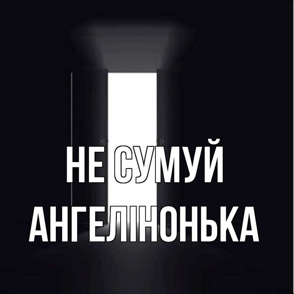 Открытка на каждый день з підписом, Ангелінонька Не сумуй открытая дверь Прикольна листівка з побажанням онлайн скачати безкоштовно 