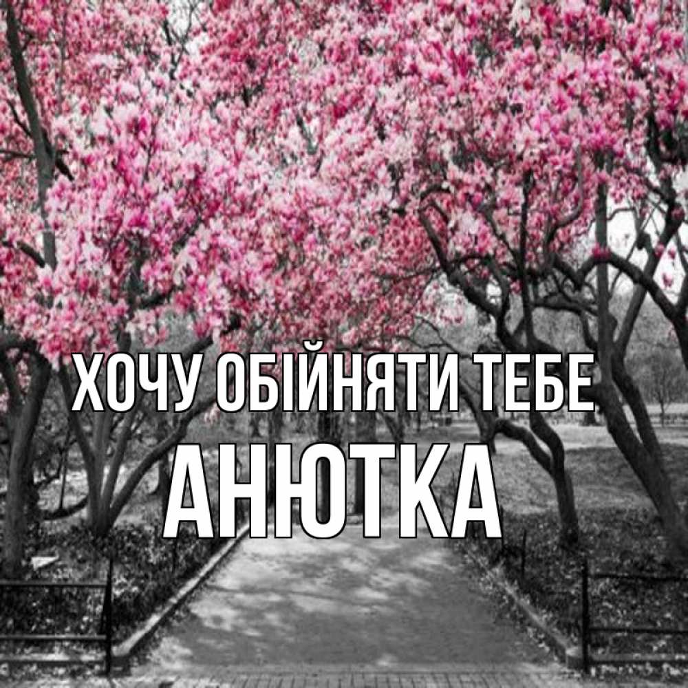 Открытка на каждый день з підписом, Анютка Хочу обійняти тебе обработанное фото Прикольна листівка з побажанням онлайн скачати безкоштовно 
