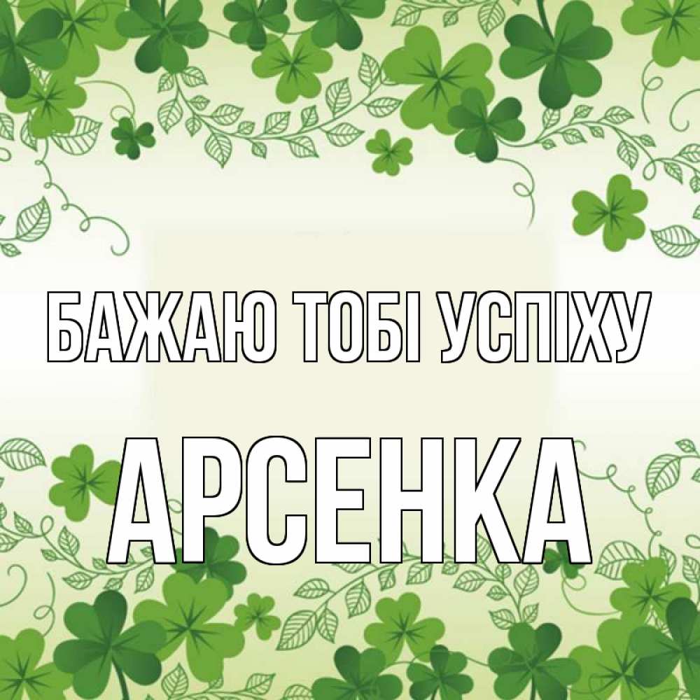 Открытка на каждый день з підписом, Арсенка Бажаю тобі успіху открытка Прикольна листівка з побажанням онлайн скачати безкоштовно 