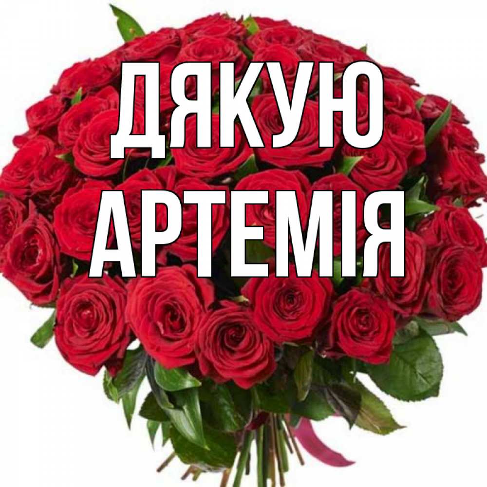 Открытка на каждый день з підписом, Артемія Дякую букет красных роз Прикольна листівка з побажанням онлайн скачати безкоштовно 