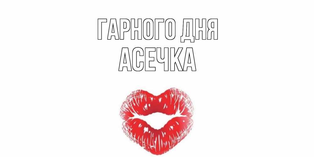 Открытка на каждый день з підписом, Асечка Гарного дня Поцелуй Прикольна листівка з побажанням онлайн скачати безкоштовно 