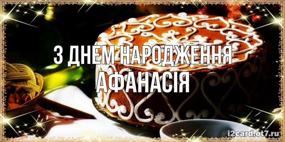 Открытка на каждый день з підписом, Афанасія З Днем народження открытка с тортом на день рождения Прикольна листівка з побажанням онлайн скачати безкоштовно 