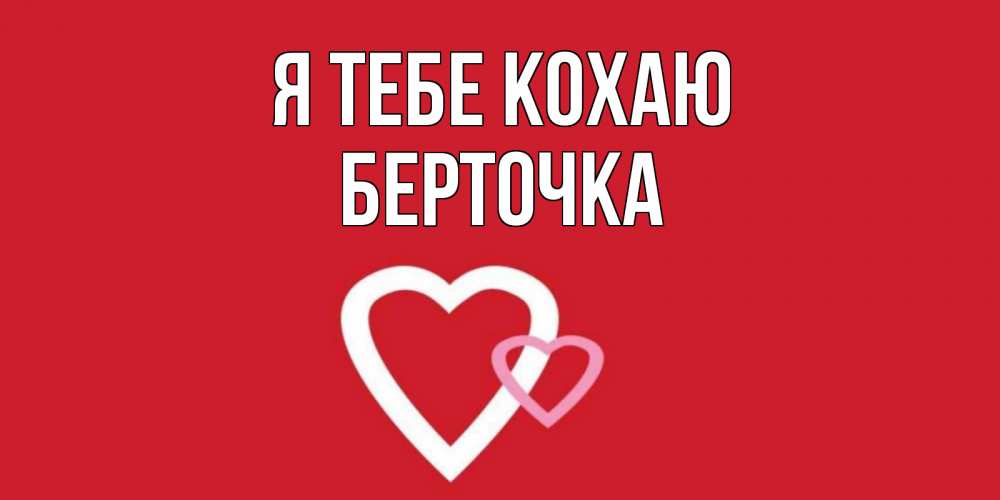 Открытка на каждый день з підписом, Берточка Я тебе кохаю сердце Прикольна листівка з побажанням онлайн скачати безкоштовно 