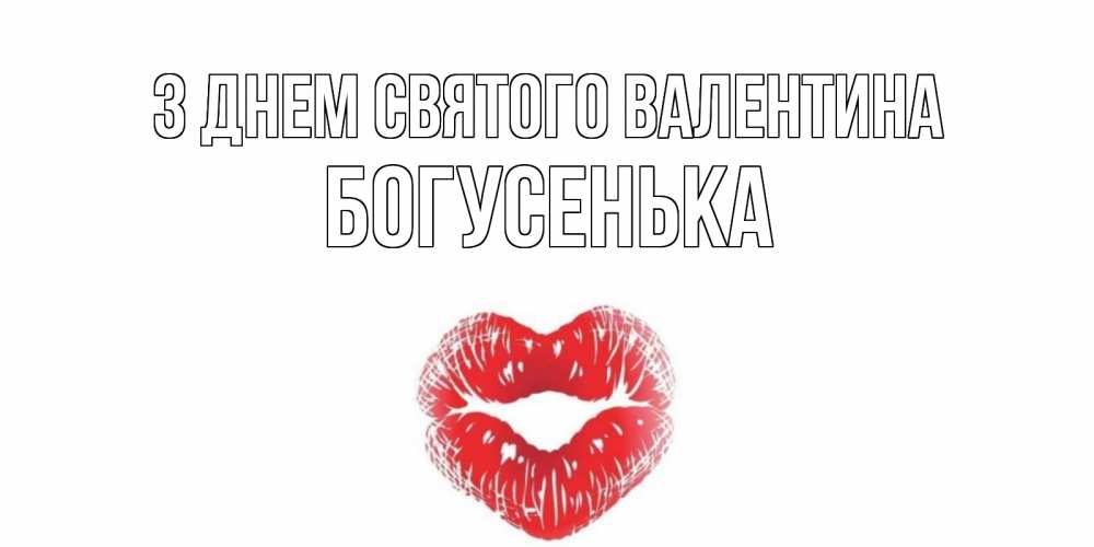 Открытка на каждый день з підписом, Богусенька З Днем Святого Валентина валентинка с губками на день всех влюбленных Прикольна листівка з побажанням онлайн скачати безкоштовно 
