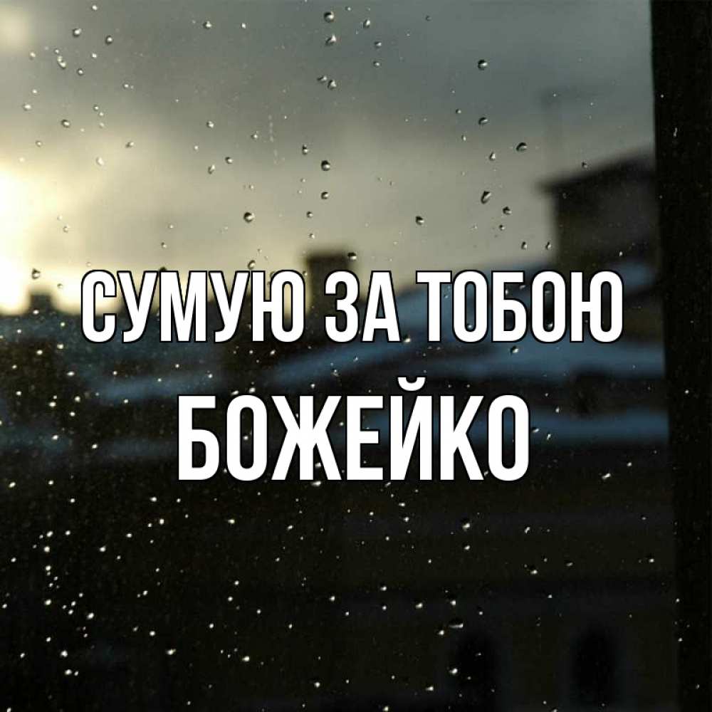 Открытка на каждый день з підписом, Божейко Сумую за тобою капли на стекле Прикольна листівка з побажанням онлайн скачати безкоштовно 
