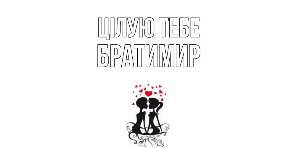Открытка на каждый день з підписом, Братимир Цілую тебе силует, поцелуй Прикольна листівка з побажанням онлайн скачати безкоштовно 