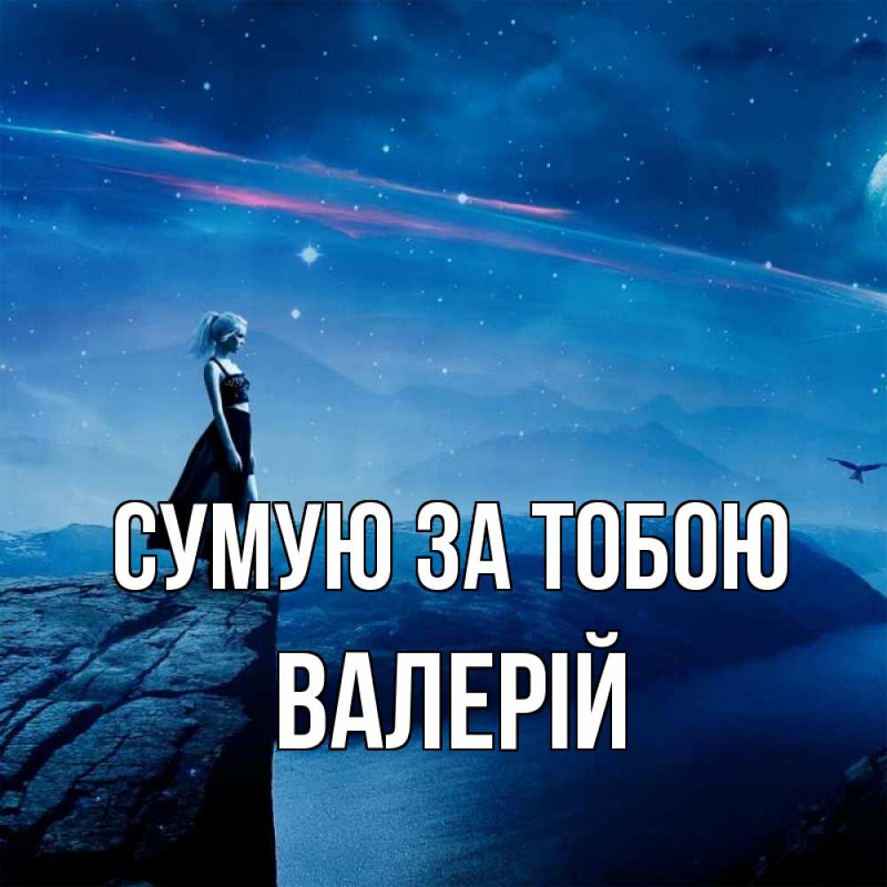 Открытка на каждый день з підписом, Валерій Сумую за тобою одна Прикольна листівка з побажанням онлайн скачати безкоштовно 