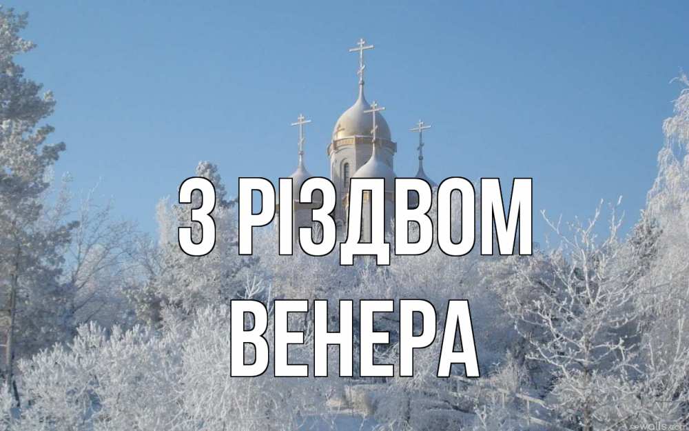 Открытка на каждый день з підписом, Венера З Різдвом храм, зима, лес, церковь Прикольна листівка з побажанням онлайн скачати безкоштовно 