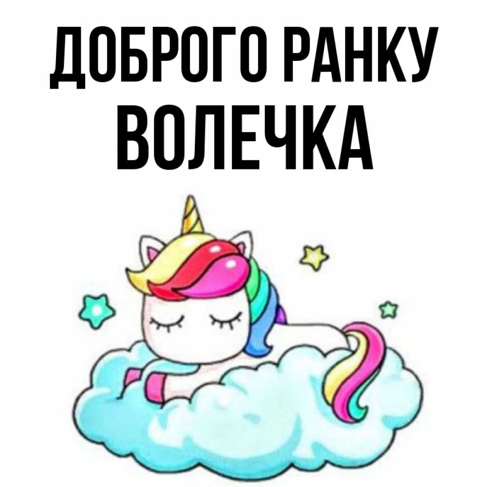 Открытка на каждый день з підписом, Волечка Доброго ранку радужное утро Прикольна листівка з побажанням онлайн скачати безкоштовно 