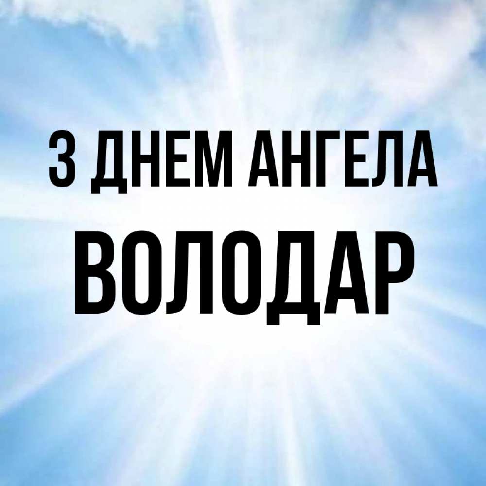Открытка на каждый день з підписом, Володар З Днем ангела свет небесный Прикольна листівка з побажанням онлайн скачати безкоштовно 