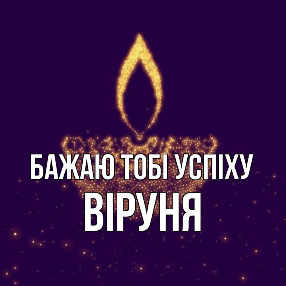 Открытка на каждый день з підписом, Віруня Бажаю тобі успіху пусть повезет 2 Прикольна листівка з побажанням онлайн скачати безкоштовно 
