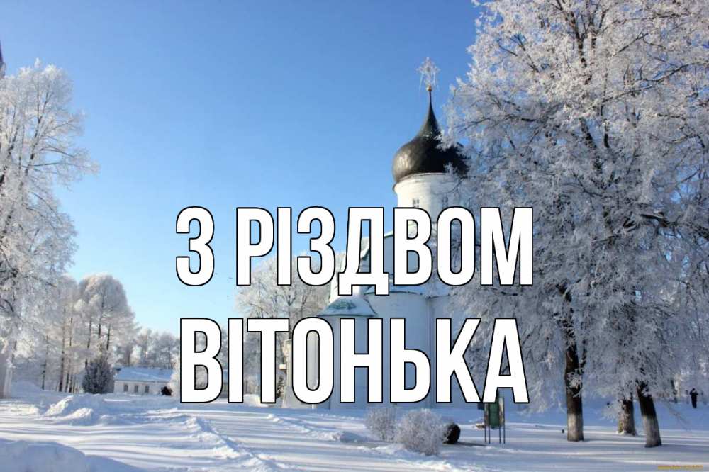 Открытка на каждый день з підписом, Вітонька З Різдвом Рождество, церковь, храм, зимний лес Прикольна листівка з побажанням онлайн скачати безкоштовно 
