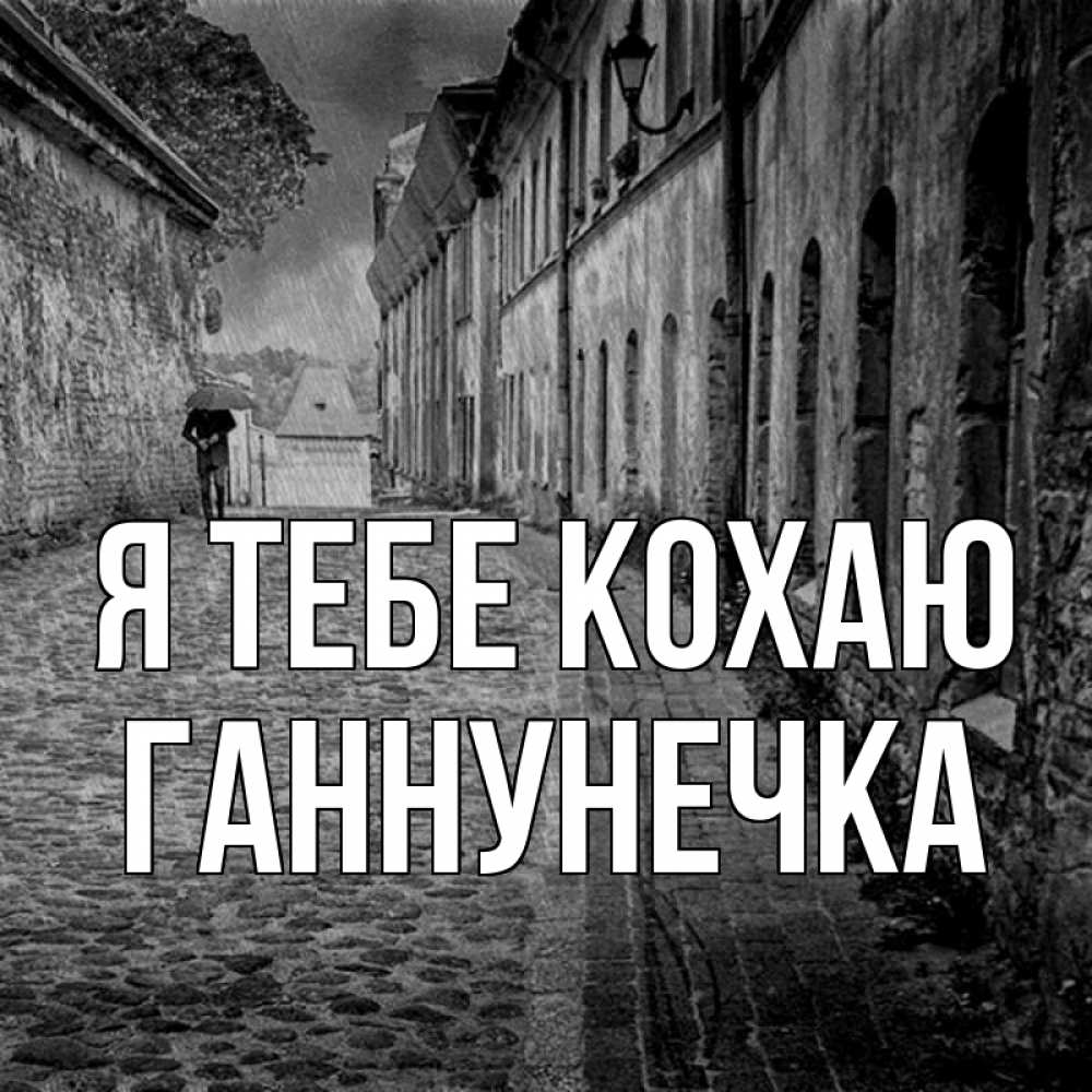 Открытка на каждый день з підписом, Ганнунечка Я тебе кохаю зонт Прикольна листівка з побажанням онлайн скачати безкоштовно 