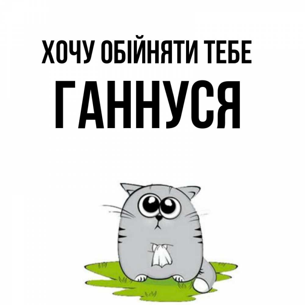 Открытка на каждый день з підписом, Ганнуся Хочу обійняти тебе котик теребит платочек сидя на травке Прикольна листівка з побажанням онлайн скачати безкоштовно 