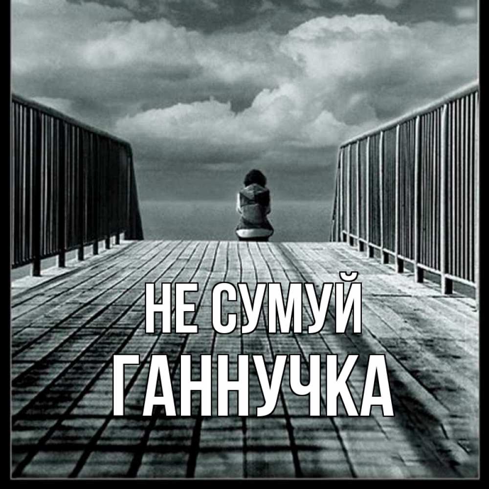 Открытка на каждый день з підписом, Ганнучка Не сумуй облака пирс забор 1 Прикольна листівка з побажанням онлайн скачати безкоштовно 