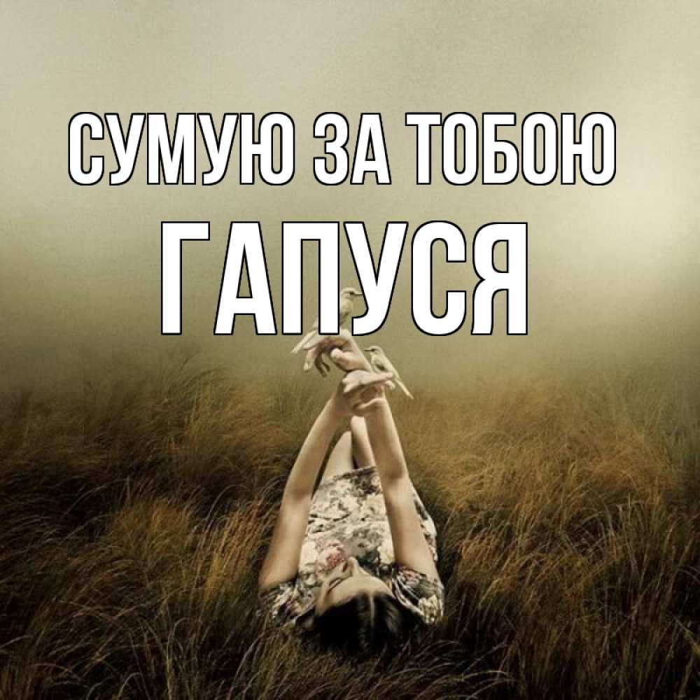 Открытка на каждый день з підписом, Гапуся Сумую за тобою девушка с голубями Прикольна листівка з побажанням онлайн скачати безкоштовно 