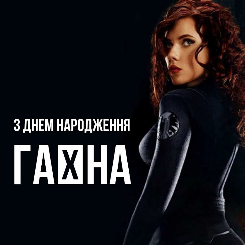 Открытка на каждый день з підписом, Гаїна З Днем народження Марвел черная вдова Прикольна листівка з побажанням онлайн скачати безкоштовно 