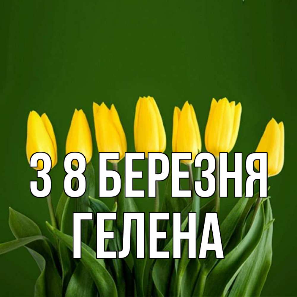 Открытка на каждый день з підписом, Гелена З 8 БЕРЕЗНЯ желтого цвета 3 Прикольна листівка з побажанням онлайн скачати безкоштовно 