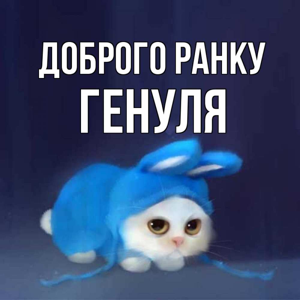 Открытка на каждый день з підписом, Генуля Доброго ранку открытки красивые скачать бесплатно Прикольна листівка з побажанням онлайн скачати безкоштовно 