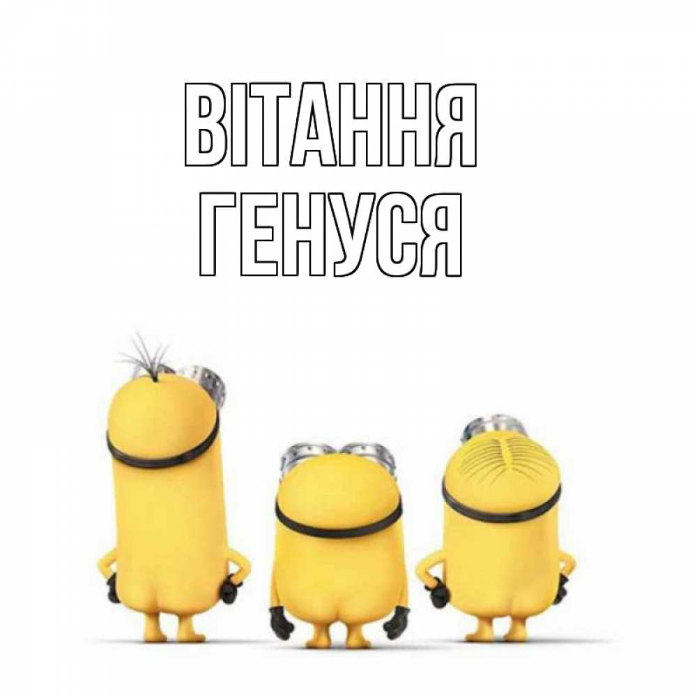 Открытка на каждый день з підписом, Генуся Вітання приветики Прикольна листівка з побажанням онлайн скачати безкоштовно 