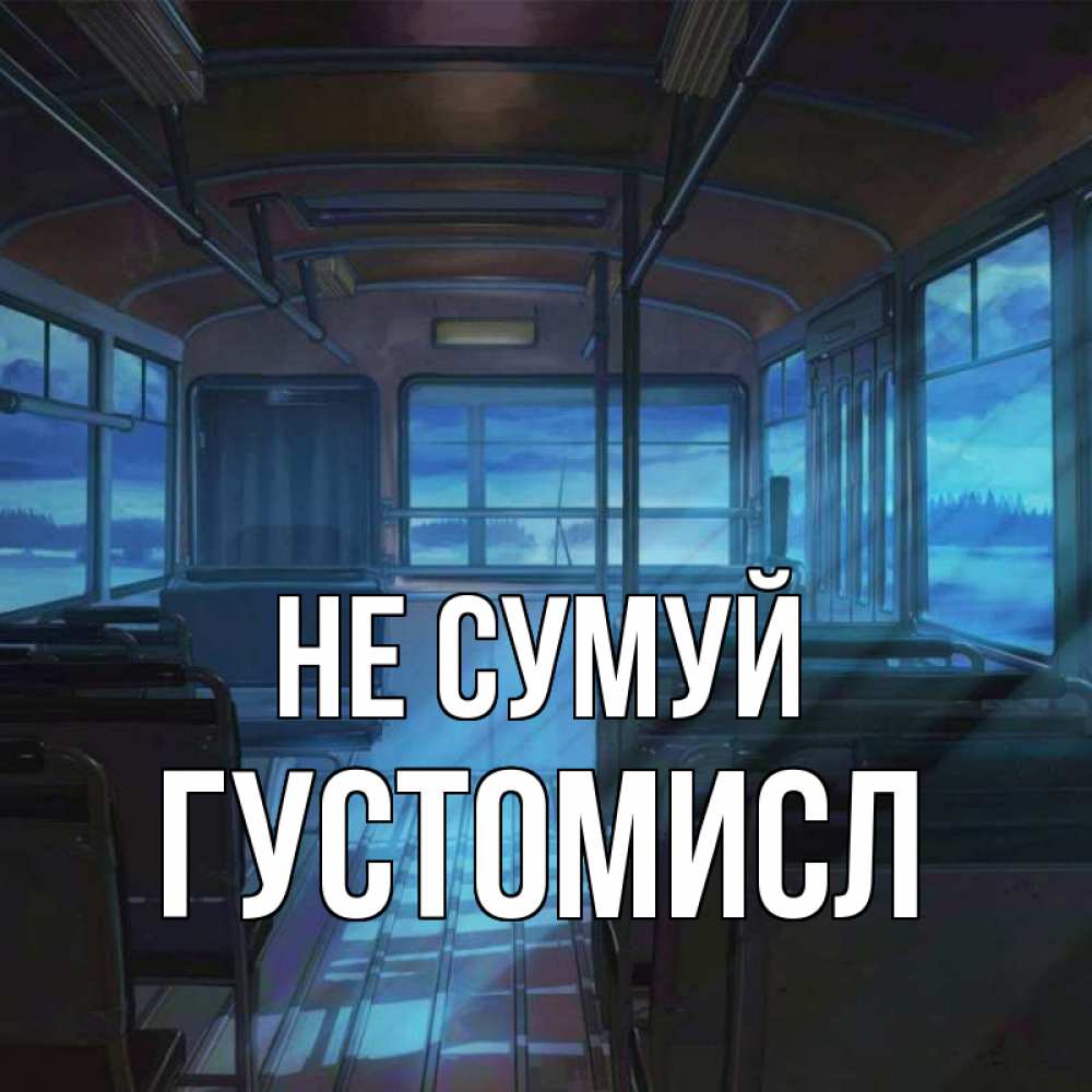Открытка на каждый день з підписом, Густомисл Не сумуй страшилка Прикольна листівка з побажанням онлайн скачати безкоштовно 