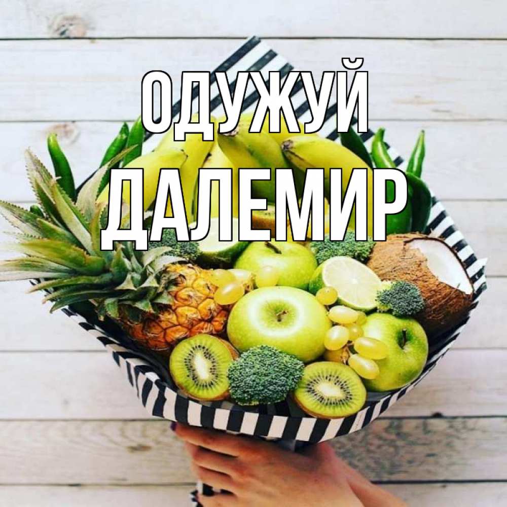 Открытка на каждый день з підписом, Далемир Одужуй киви ананас кокос и бананы Прикольна листівка з побажанням онлайн скачати безкоштовно 