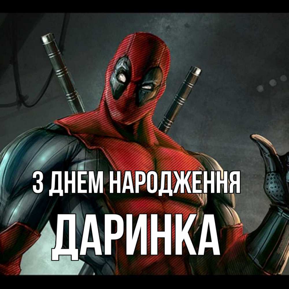 Открытка на каждый день з підписом, Даринка З Днем народження марвел супергерои Прикольна листівка з побажанням онлайн скачати безкоштовно 