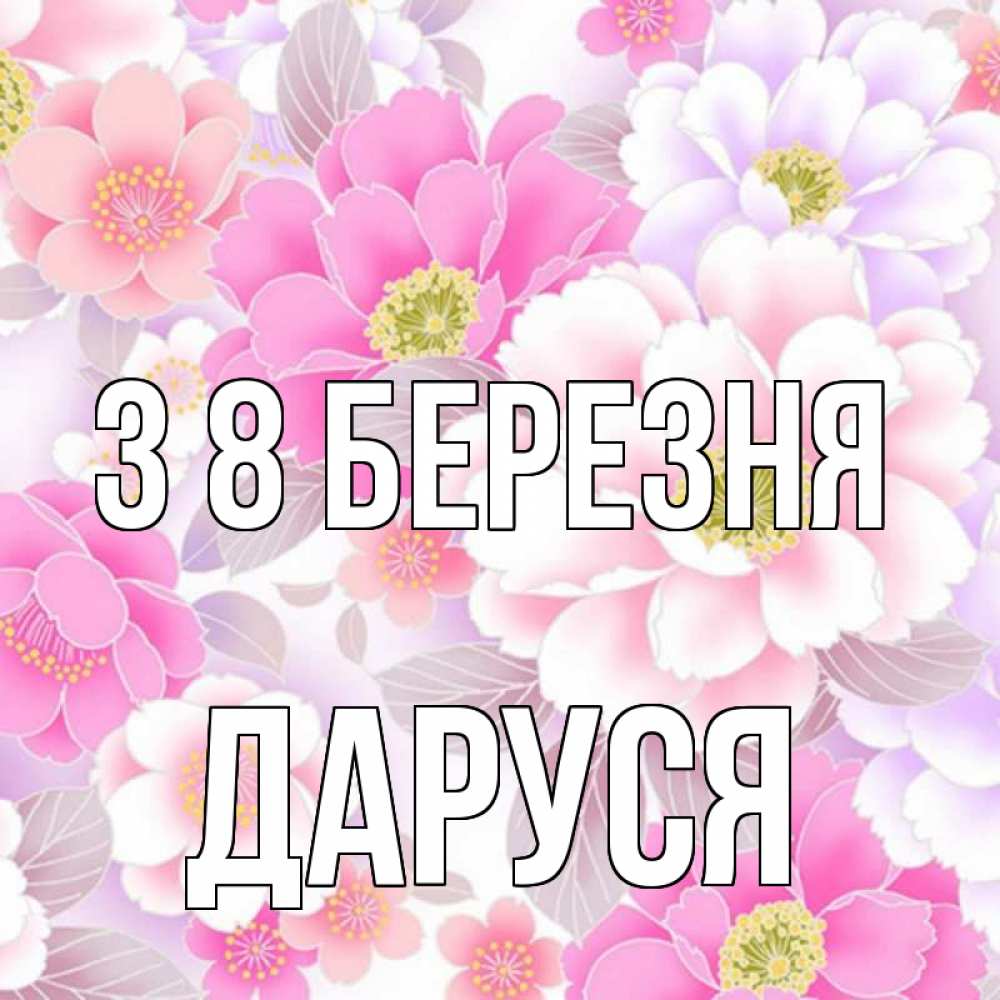 Открытка на каждый день з підписом, Даруся З 8 БЕРЕЗНЯ для женщин Прикольна листівка з побажанням онлайн скачати безкоштовно 