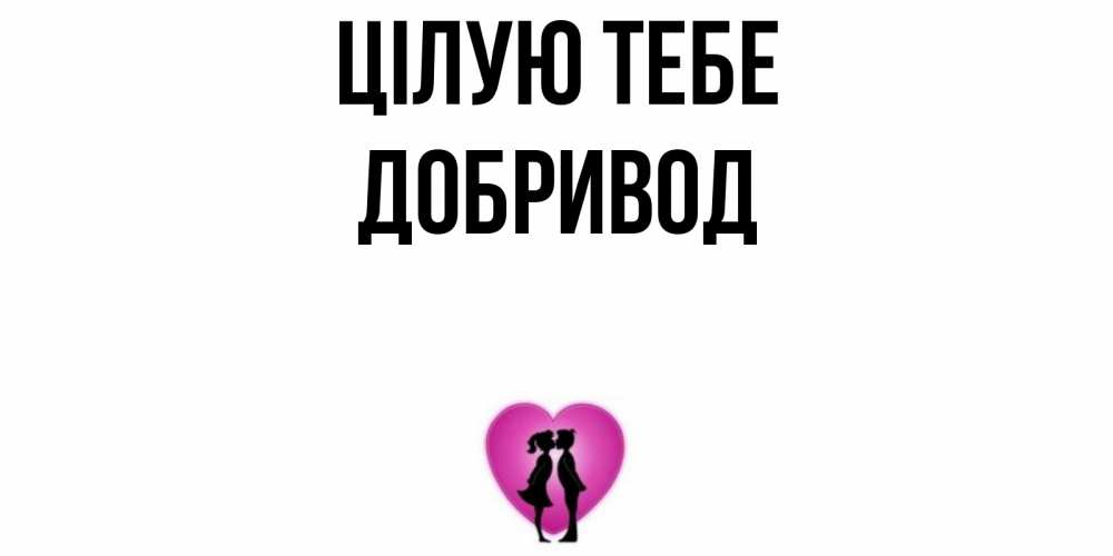 Открытка на каждый день з підписом, Добривод Цілую тебе поцелуй Прикольна листівка з побажанням онлайн скачати безкоштовно 