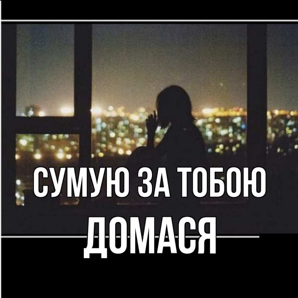 Открытка на каждый день з підписом, Домася Сумую за тобою у окна Прикольна листівка з побажанням онлайн скачати безкоштовно 